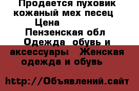 Продается пуховик кожаный мех песец › Цена ­ 11 000 - Пензенская обл. Одежда, обувь и аксессуары » Женская одежда и обувь   